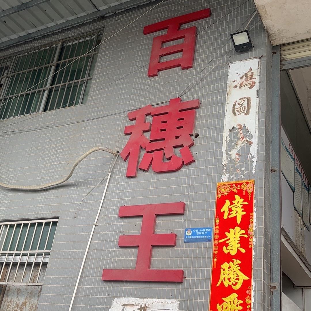 百穗王家具火号