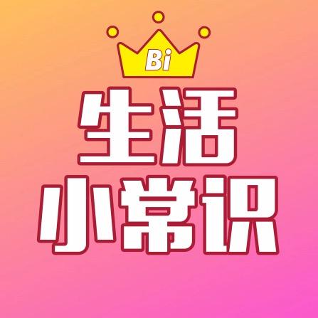 生活小常识❤️