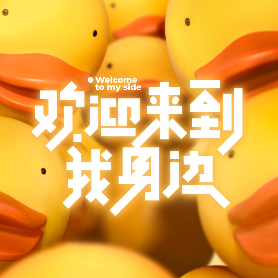 电影欢迎来到我身边