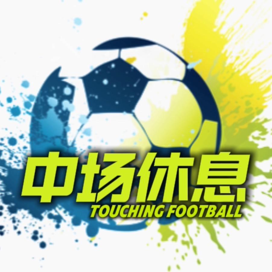 中场休息