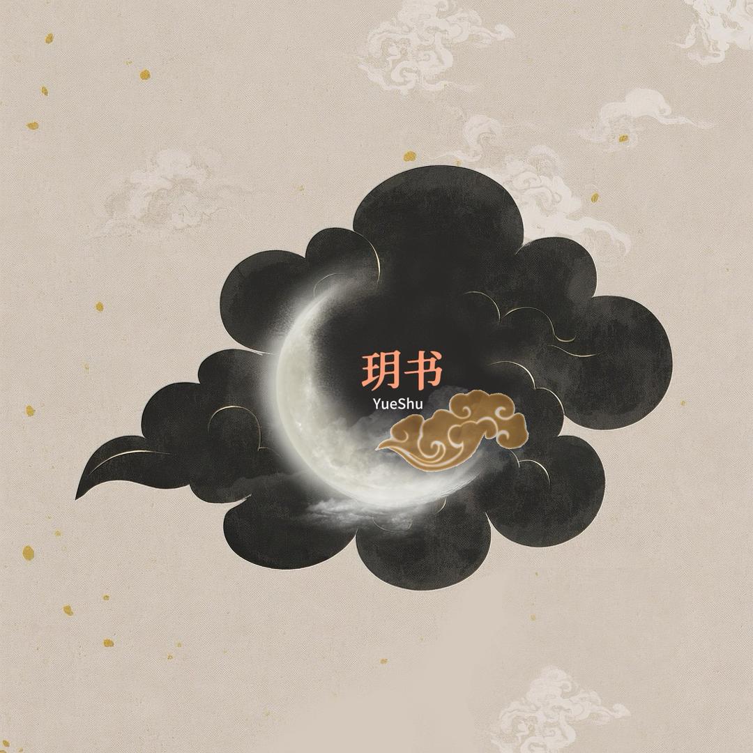 玥书手绘