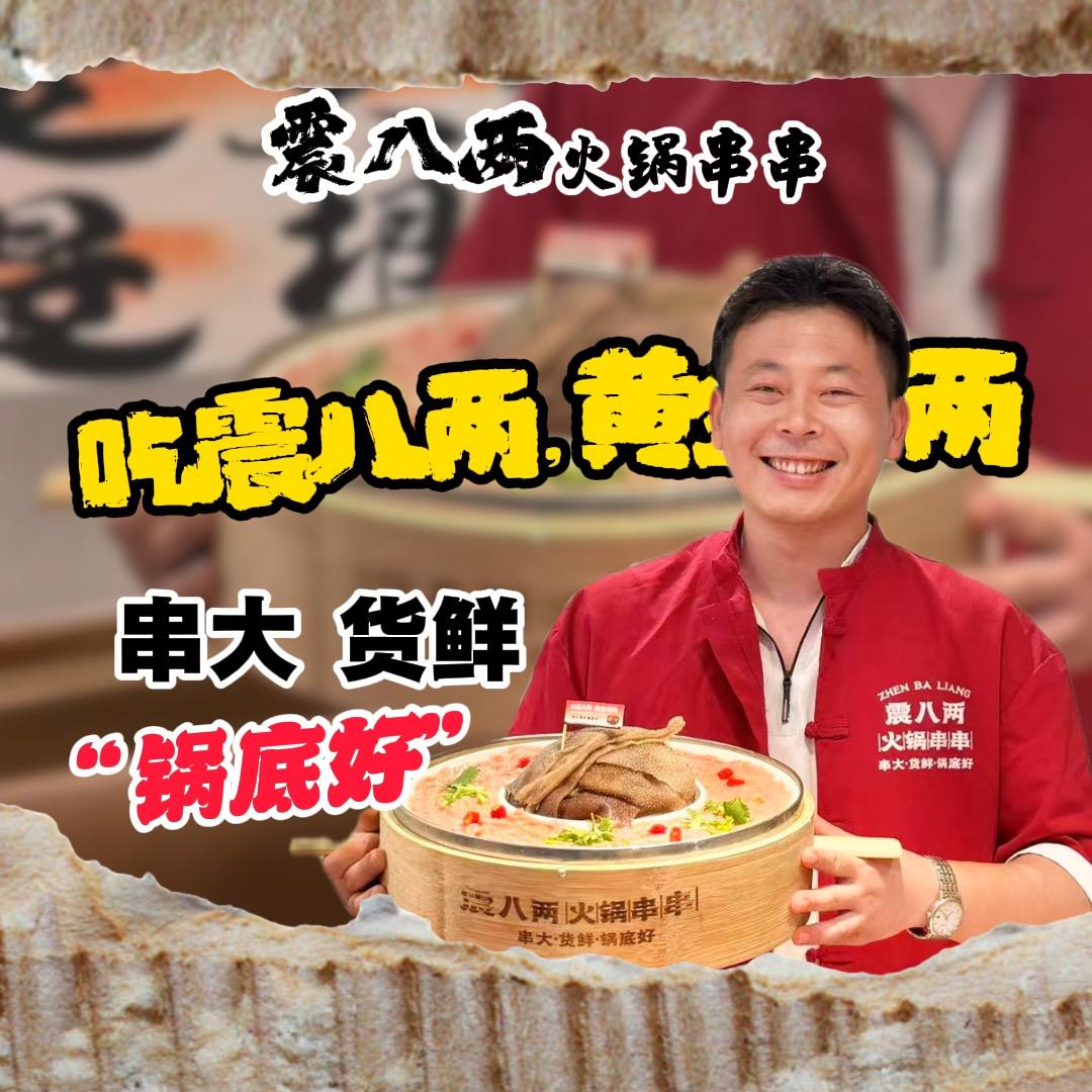 震八两火锅串串小宇