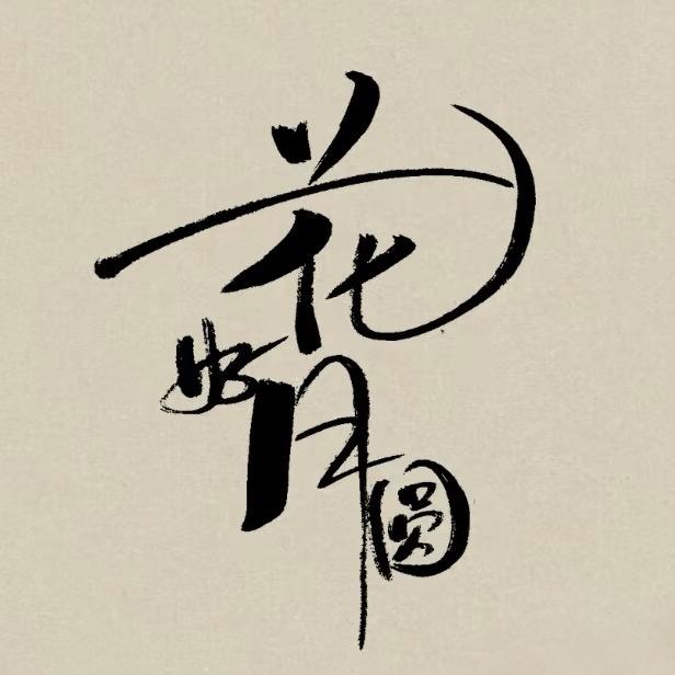 人生如梦