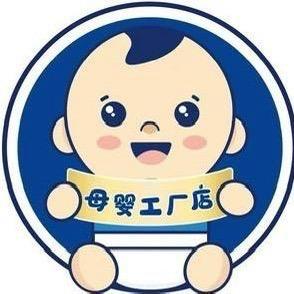 小样儿母婴工厂店