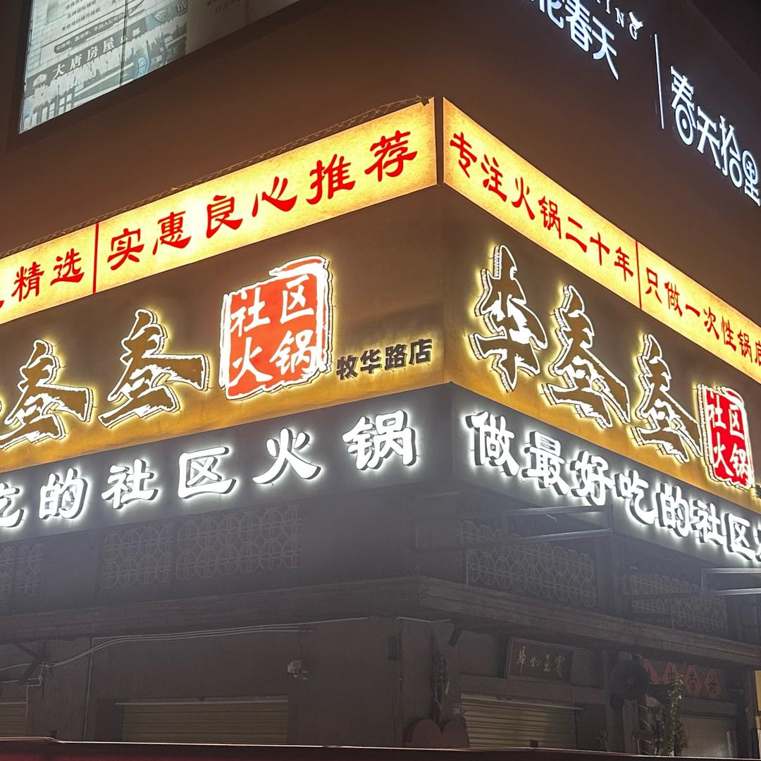 李叁叁社区火锅创始人