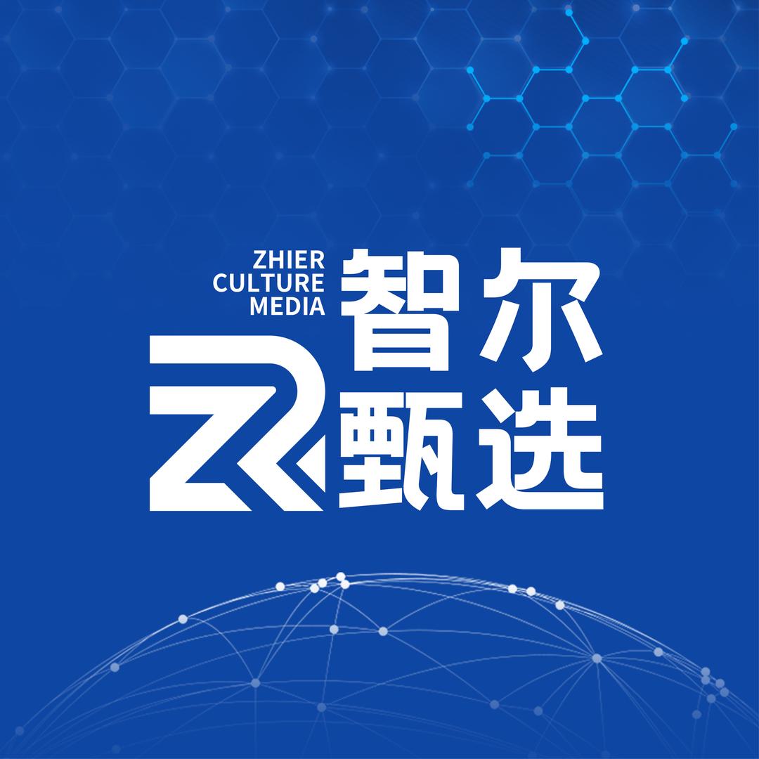 智尔甄选