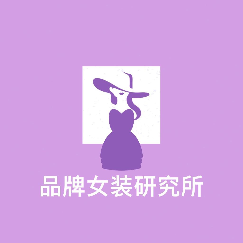 品牌女装研究所（小号）