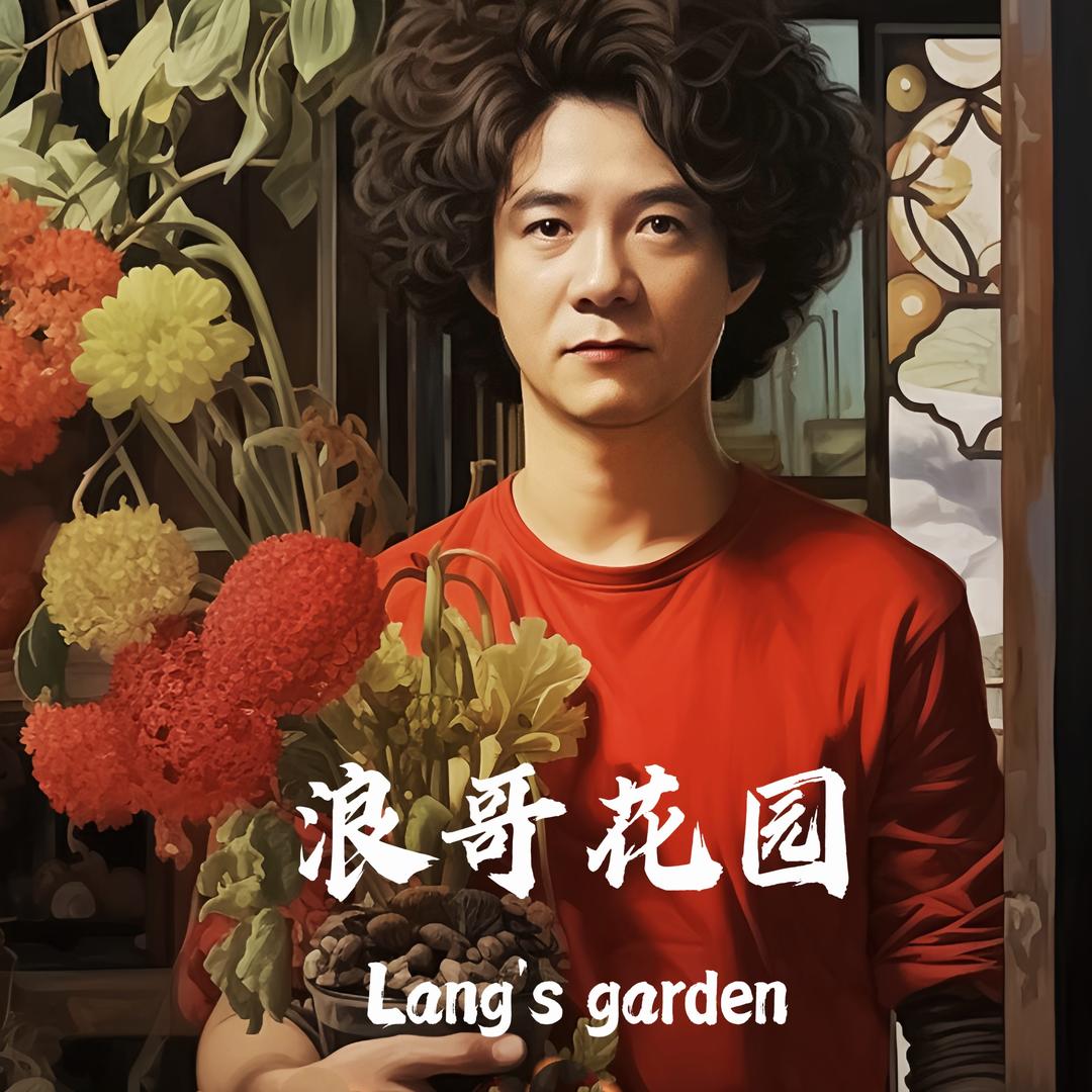浪哥花园