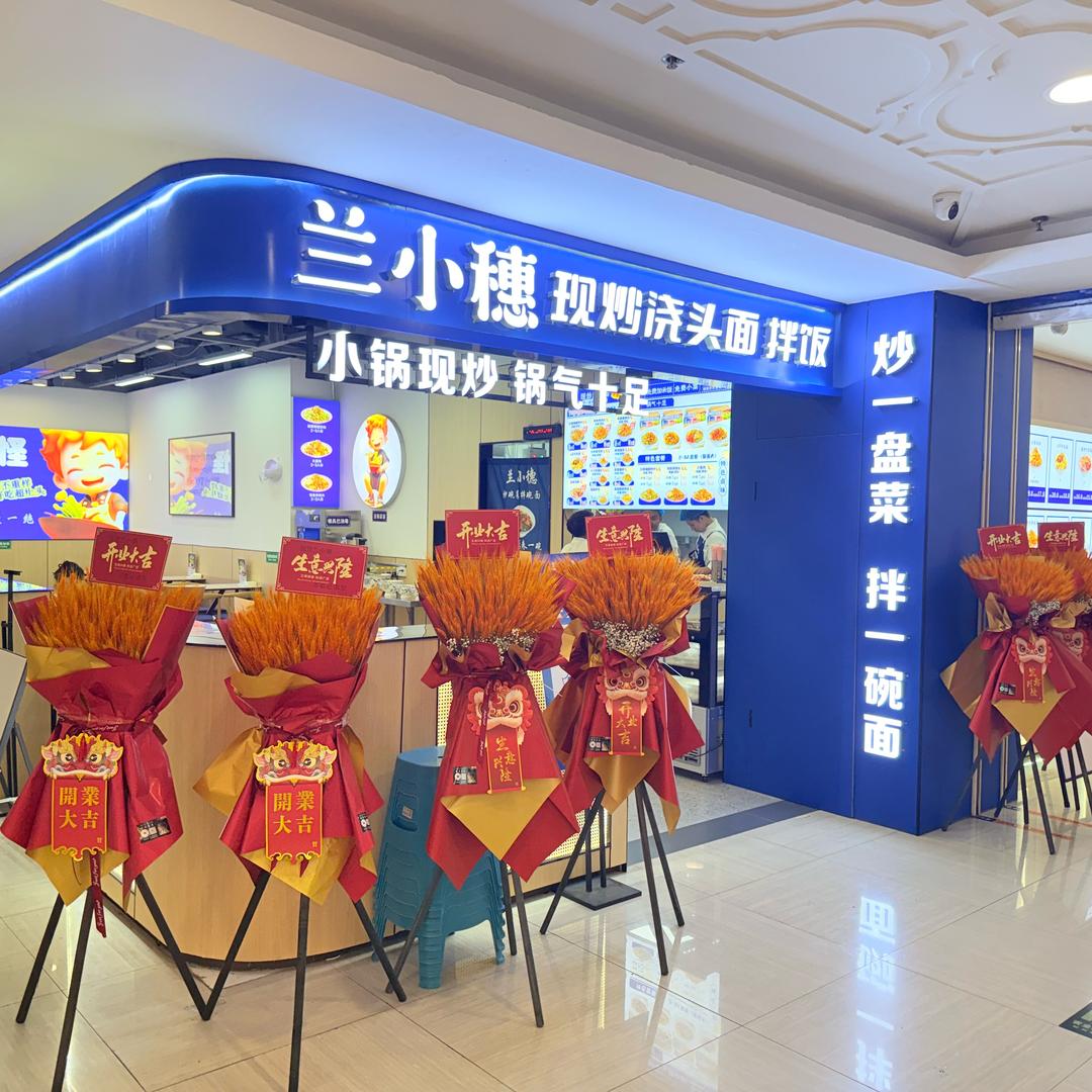 兰小穗现炒浇头面·拌饭（开元西旺店）