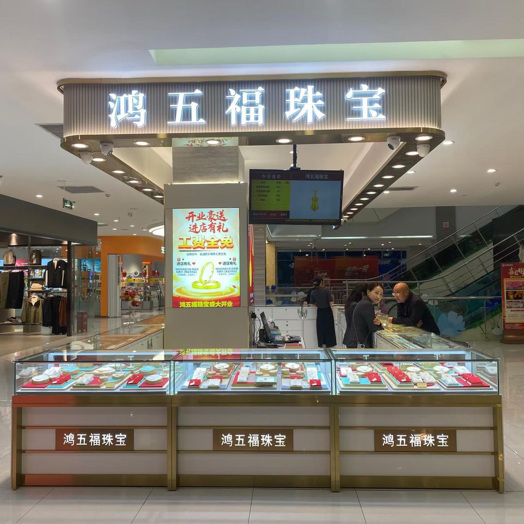 鸿五福珠宝（彬州店）