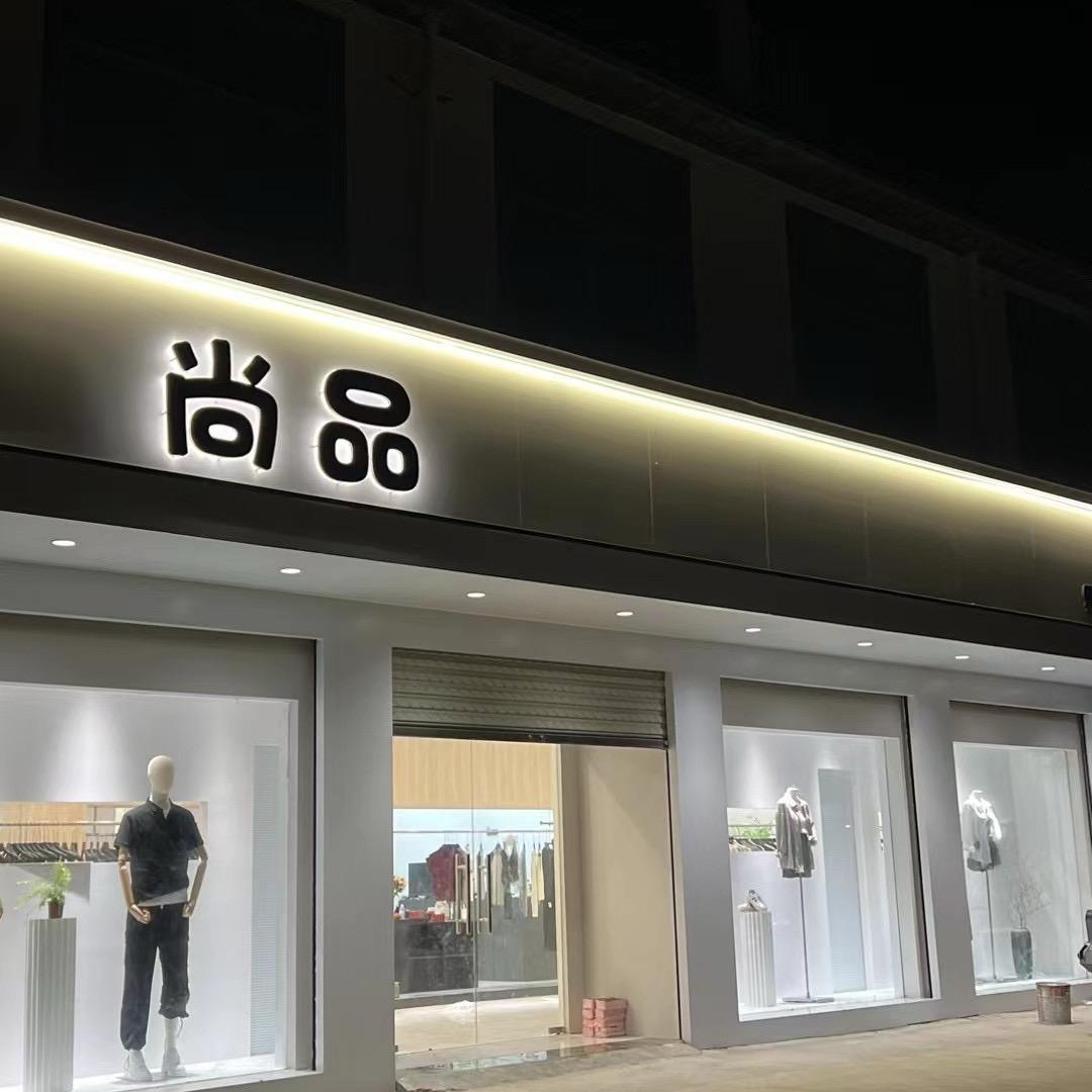 尚品家女装
