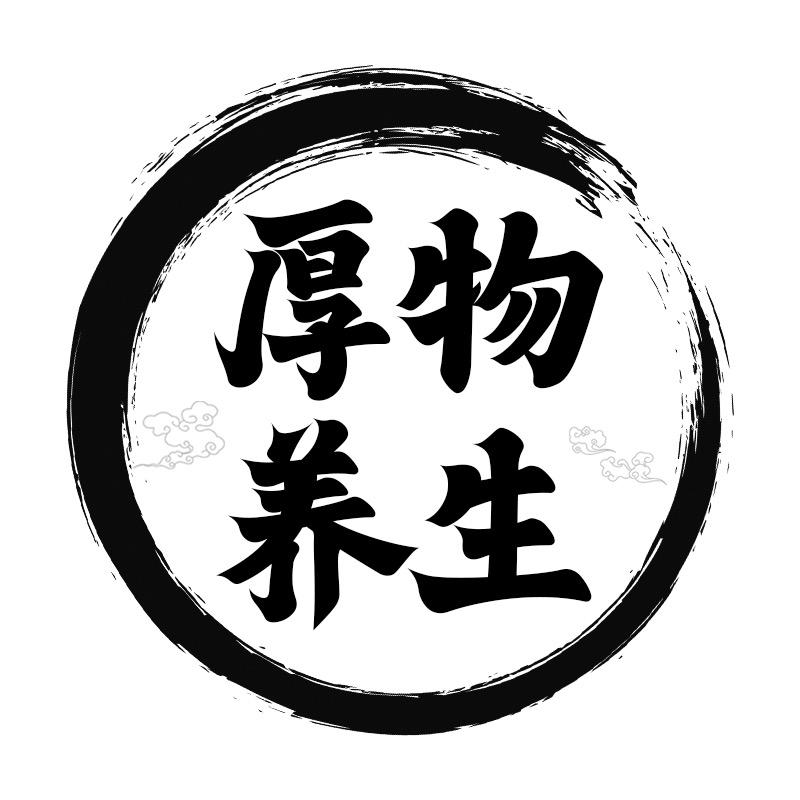 厚物养生学堂