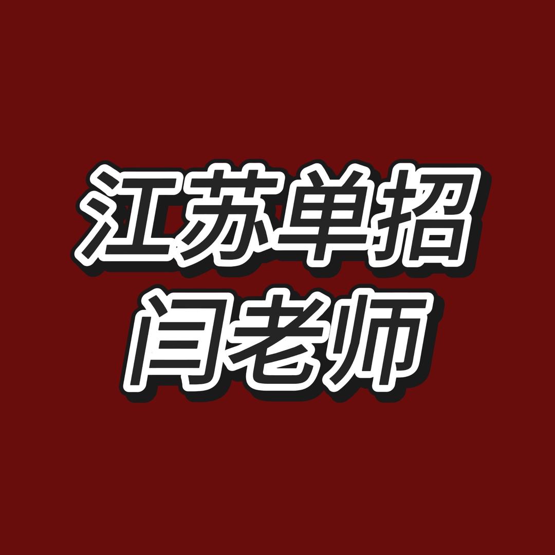 江苏农林单招-闫老师
