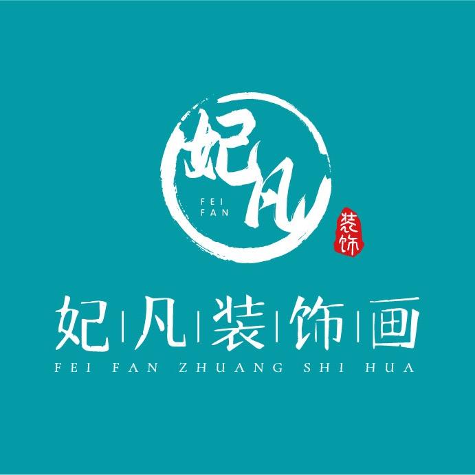 妃凡装饰画经营店