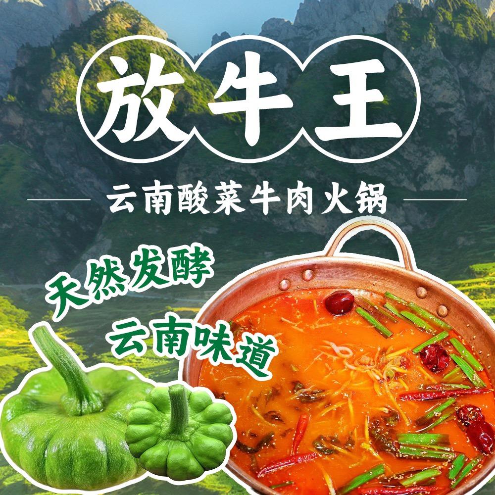 放牛王云南酸菜牛肉火锅