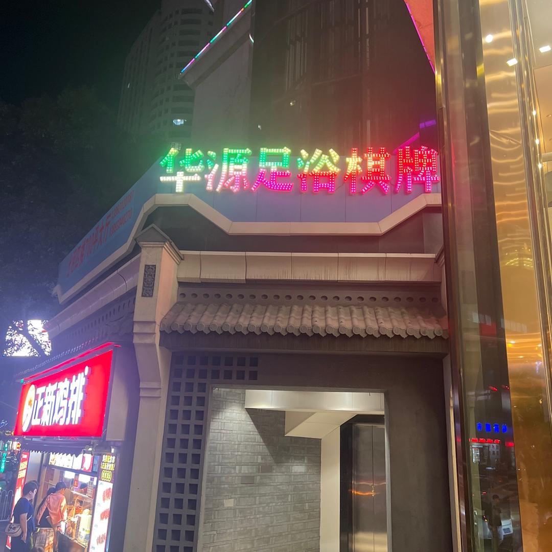 华源足浴棋牌宠粉号