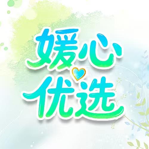 媛心优选