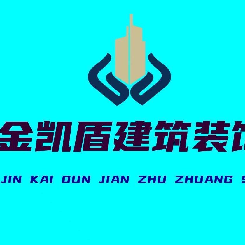 南京金凯盾建筑装饰工程有限公司