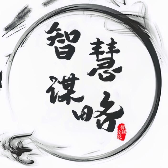 智慧 谋略