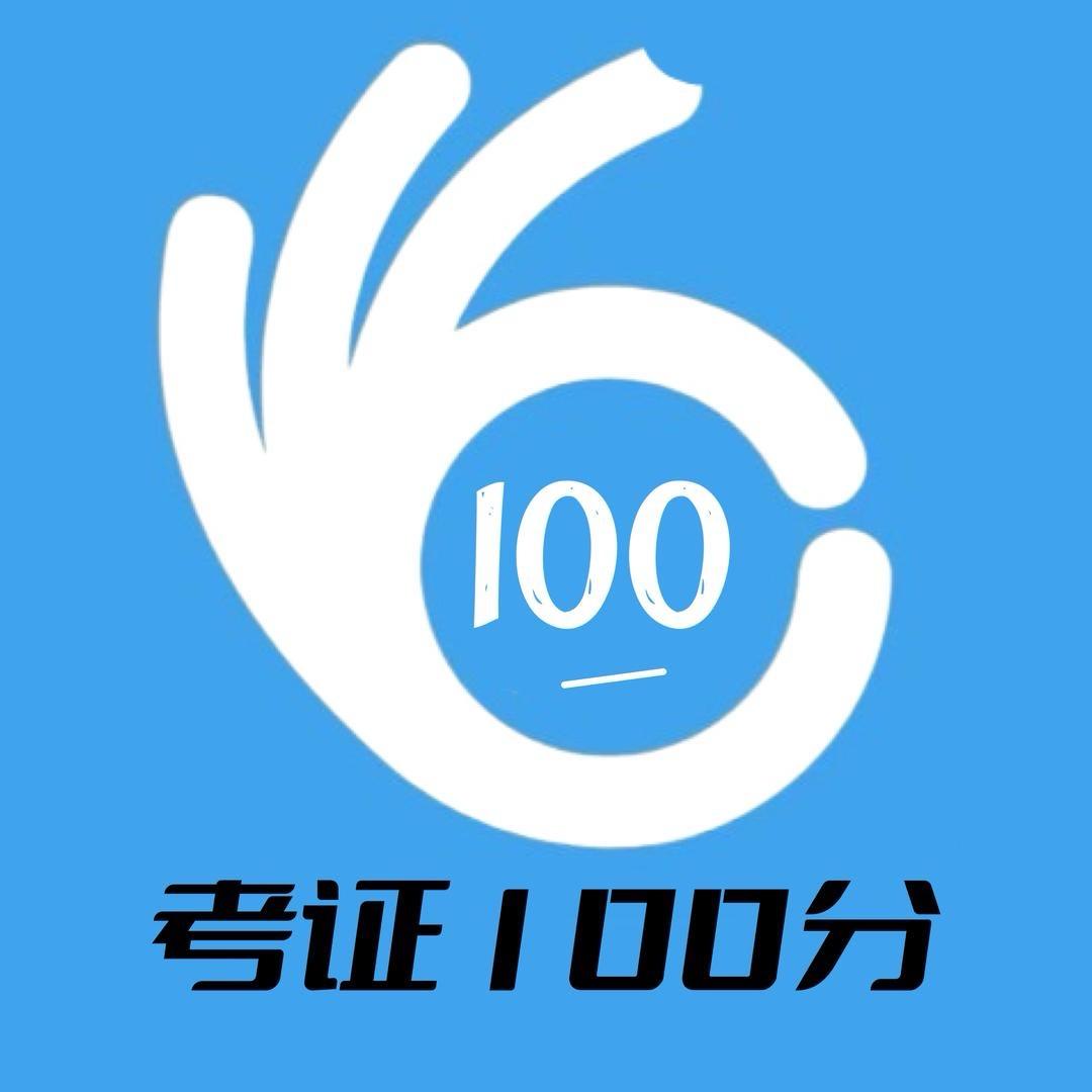 考证100分