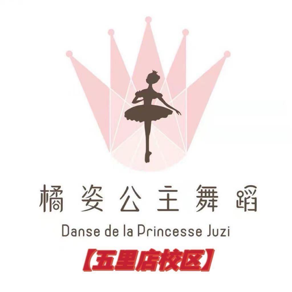 橘姿公主舞蹈(江北店)专用号