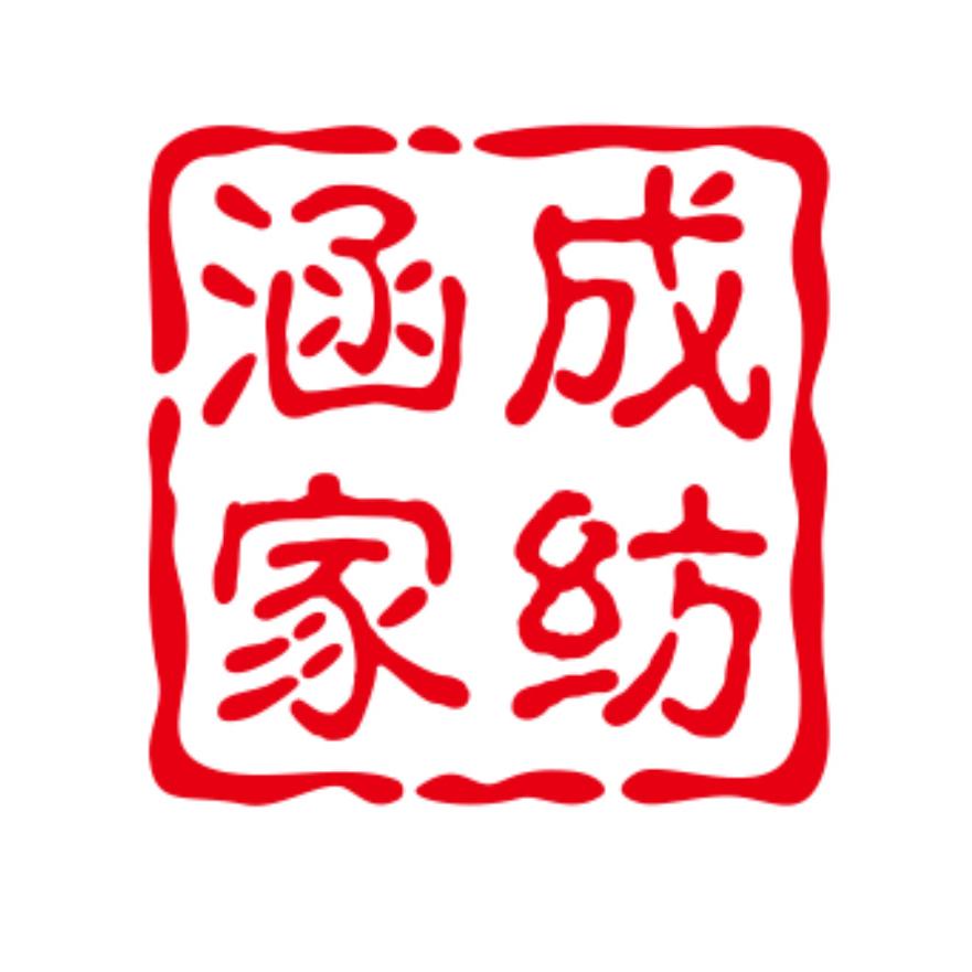 涵成家居