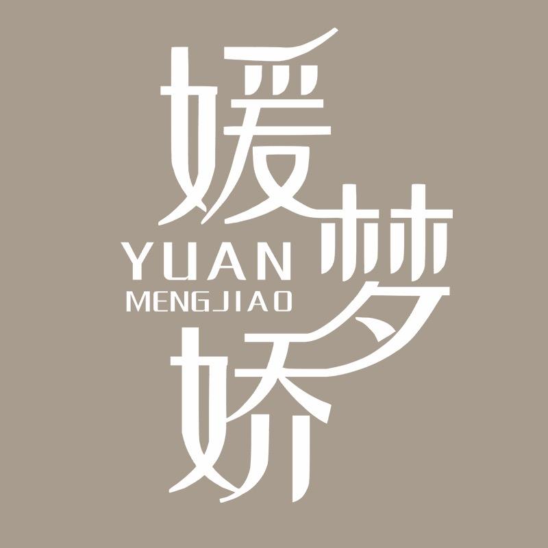 YUANMENGJIAO媛梦娇媛梦专卖店