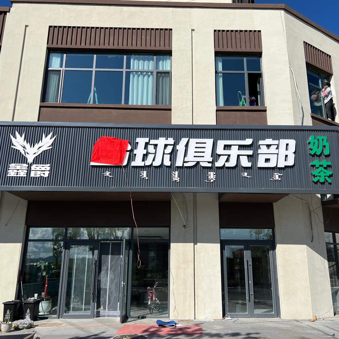 鑫爵台球俱乐部官方号