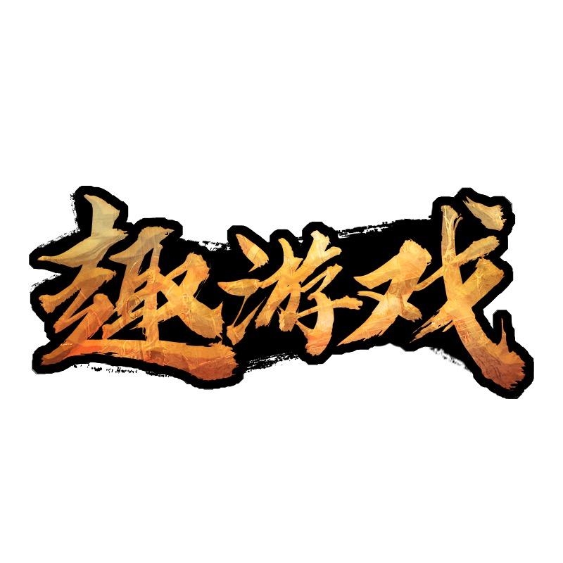 趣游戏