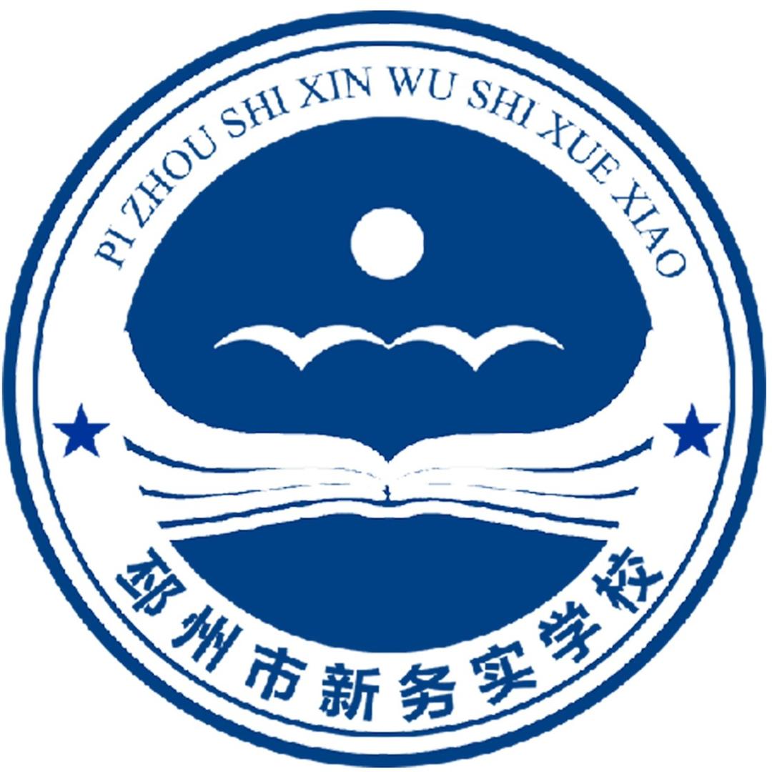邳州市新务实学校