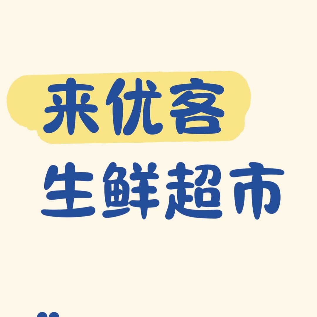 来优客生鲜超市
