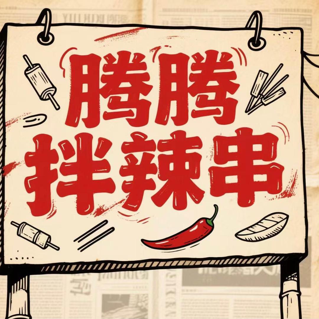 腾腾·拌辣串