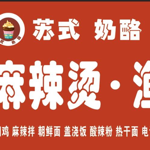 延津县苏式麻辣烫小吃服务店