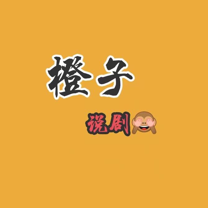 橙子有剧说✨