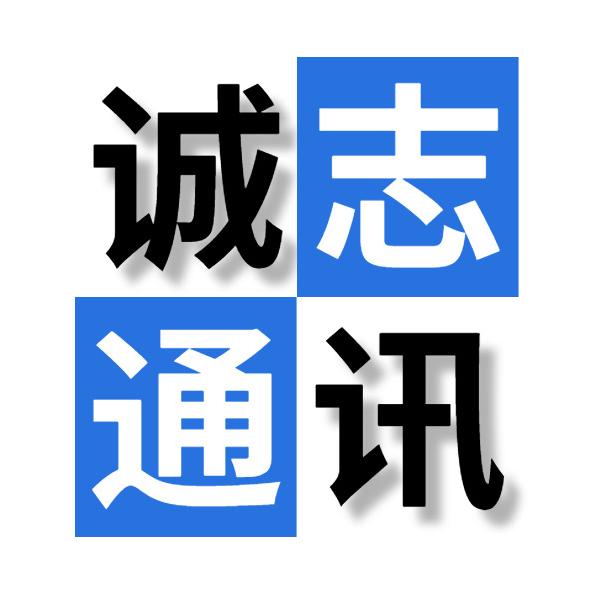 诚志通讯