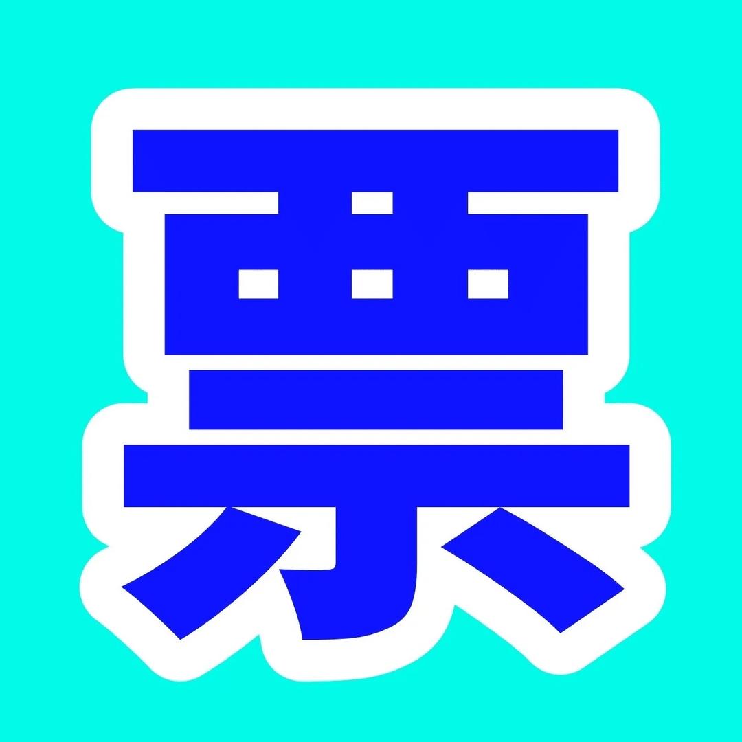 票票小铺