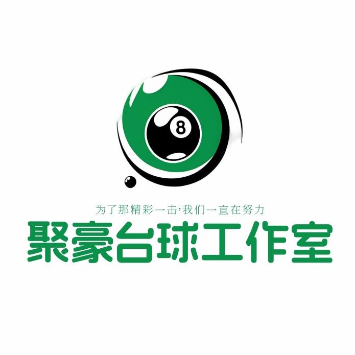 聚豪台球器材总店【收售二手球杆】