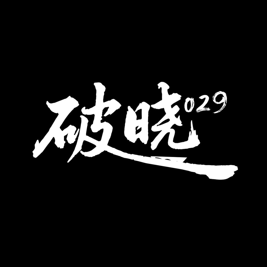 破晓029