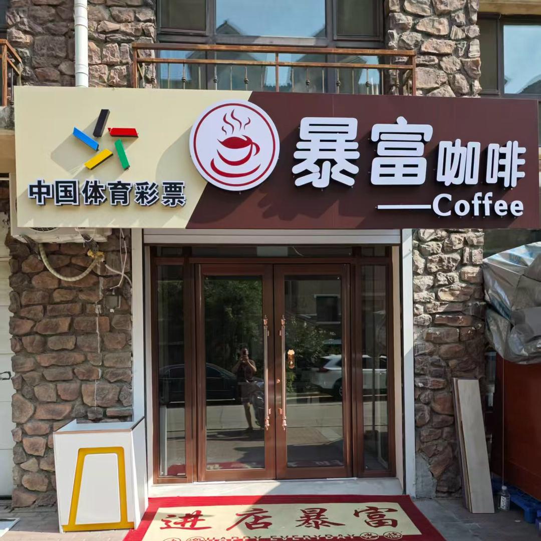 暴富咖啡