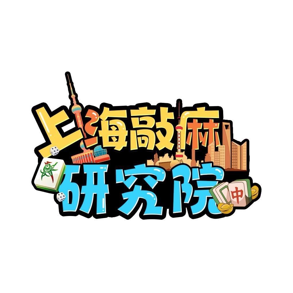 ㅤ上海敲麻研究院ㅤ