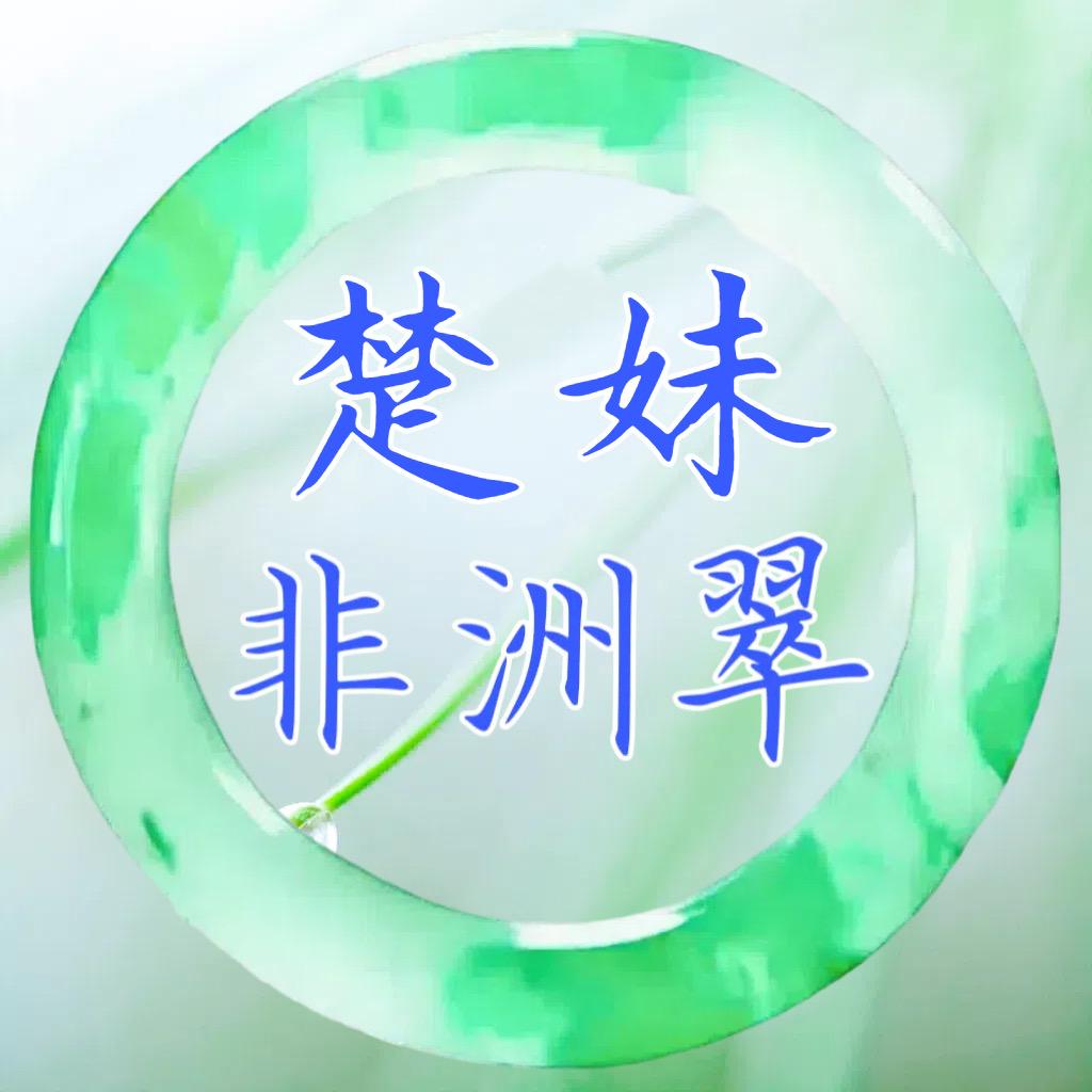 楚妹珠宝