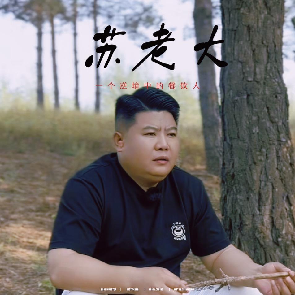 苏老大