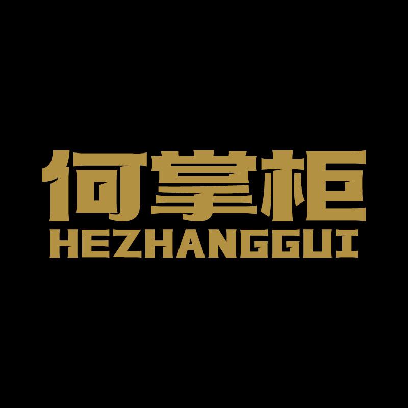 何掌柜袜业优选