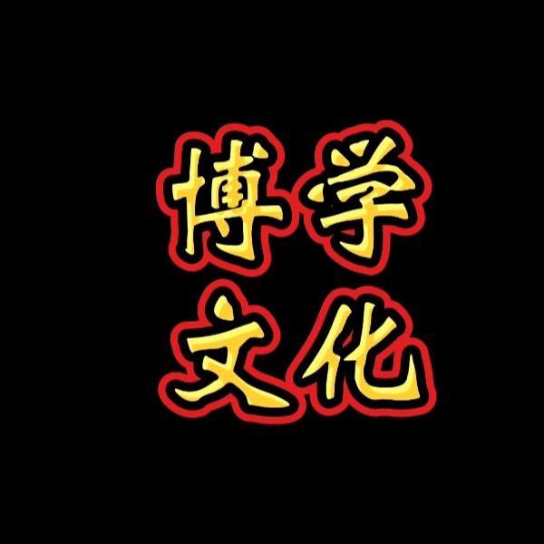 博学文化