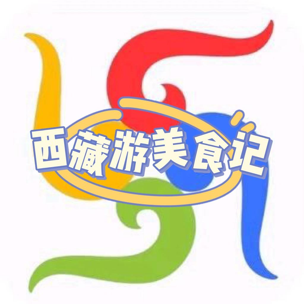 西藏游美食记