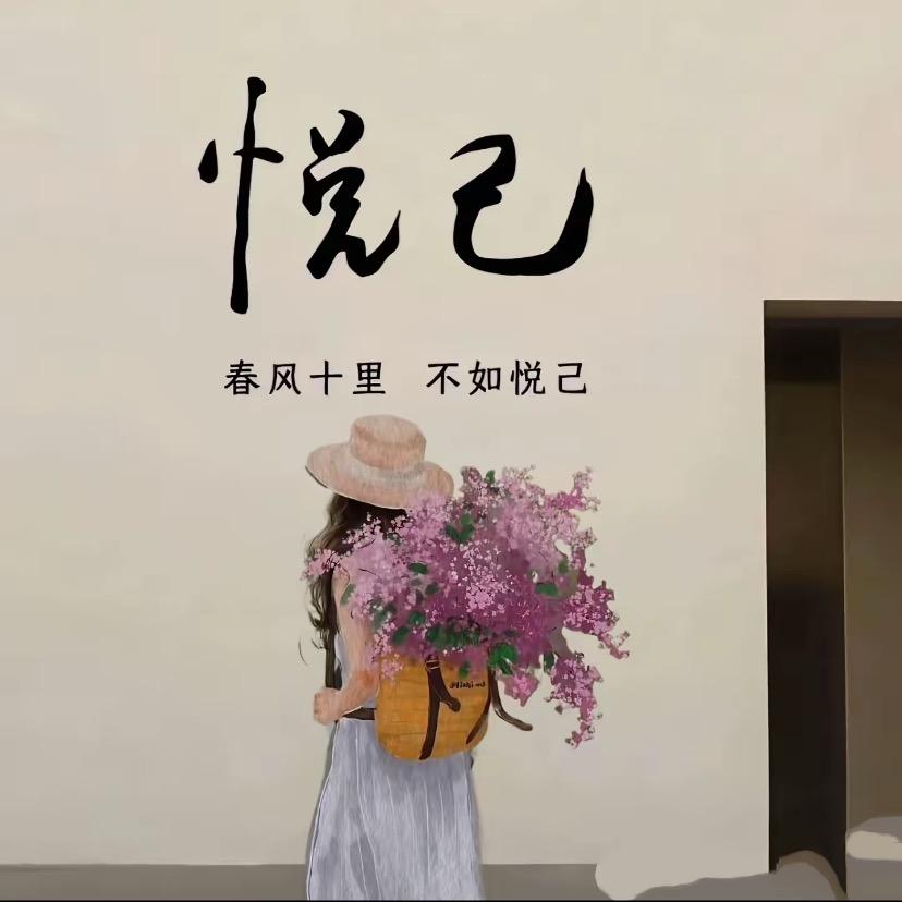 悦己💞