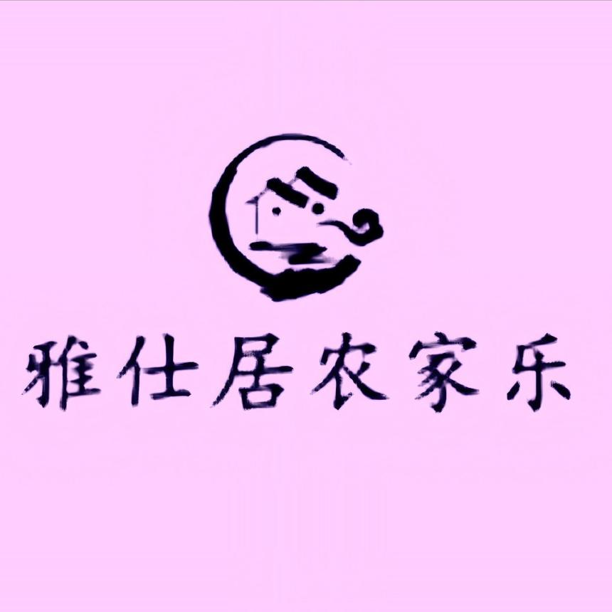 雅仕居农家乐