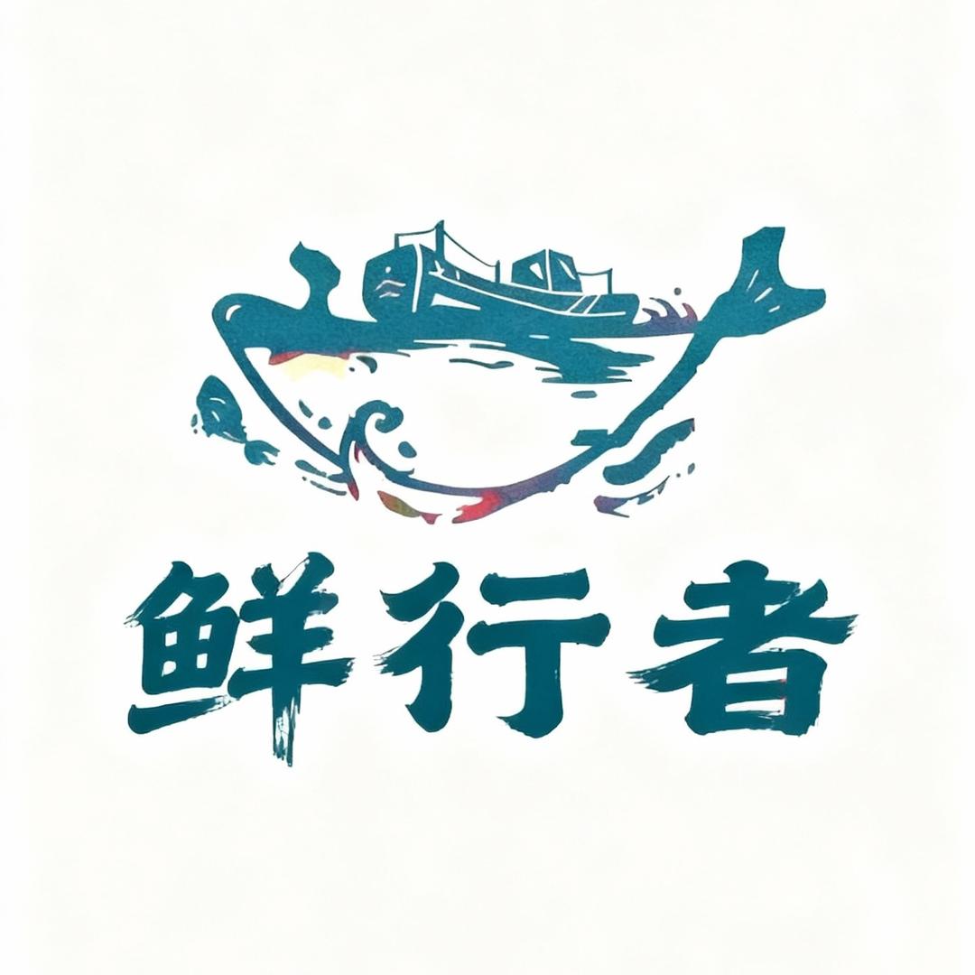 码头直供·鲜行者