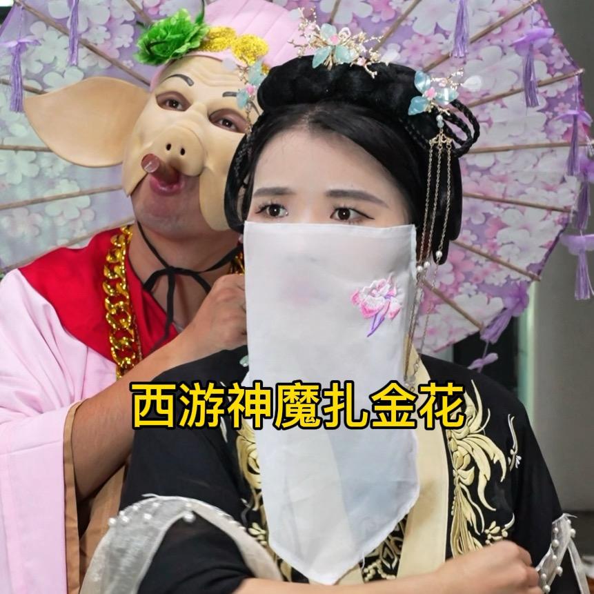 西游神社剧