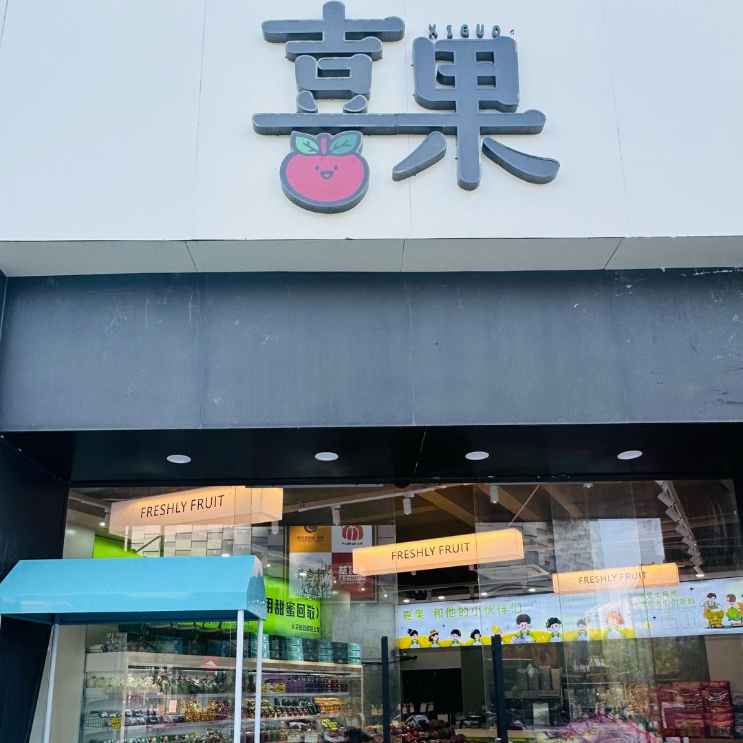 喜果（丰茂里店）